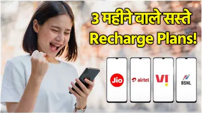 jio vs airtel vs vi vs bsnl  84 दिनों की वैधता वाला किसका रिचार्ज प्लान सबसे सस्ता 