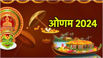 onam 2024  10 दिनों का ओणम पर्व कब से शुरू  क्या है महत्व और मान्यता