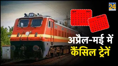 indian railways canceled trains list  कैंसिल हुई लंबे रूट की 10 ट्रेनें  देखें पूरी लिस्ट