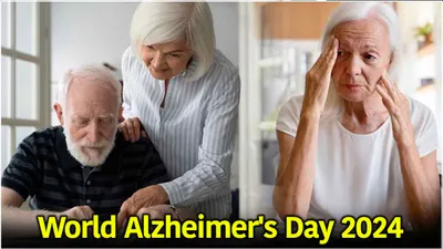 world alzheimer s day 2024  भूलने की आदत से शुरू होने वाली ये बीमारी है बेहद खतरनाक  जानें इस दिवस की खासियत और महत्व