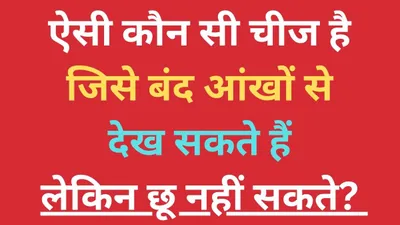 ऐसा क्या है  जिसे बंद आंखों से देख सकते हैं लेकिन छू नहीं सकते  जवाब सुनकर चकरा जाएगा दिमाग