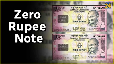 क्या आपने देखा है जीरो रुपये का नोट  जानिए कब  क्यों और कैसे हुई इसकी शुरुआत