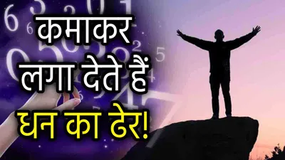 numerology  इन 3 तारीखों में जन्मे व्यक्ति बिजनेस में होते हैं बेहद सफल  कमाते हैं अपार धन 