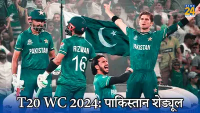 t20 wc 2024  पाकिस्तान की टीम का टी20 वर्ल्ड कप में कैसा है इतिहास  देखें पूरा शेड्यूल
