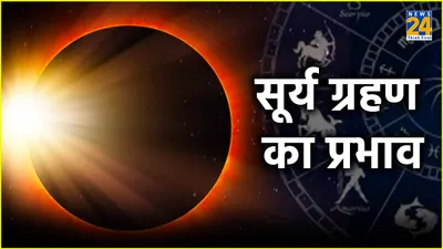 5 घंटे 10 मिनट तक रहेगा साल का पहला सूर्य ग्रहण  इन 4 राशियों के लिए मौज  ये राशि रहें सतर्क
