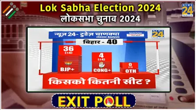 bihar exit poll 2024 live updates  ब‍िहार में  मोदी  का चला जादू   एग्जिट पोल में  nda को मिलती दिख रही 51 सीट 