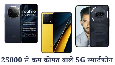 flipkart diwali sale  25000 से कम कीमत आ रहे हैं ये 5g स्मार्टफोन  मिलते हैं कई दमदार फीचर्स