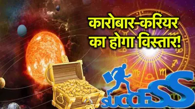 video  शुक्र मंगल की विशेष कृपा से 3 राशियों की चमकेगी किस्मत  धन संपत्ति में होगी वृद्धि 