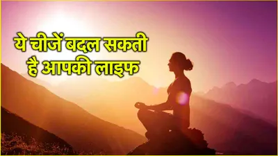 life changing tips  3 महीने में बदल जाएगी जिंदगी  बस अपना लें ये 3 जीवन मंत्र