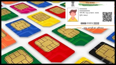 aadhaar sim verification  चौंक गए  आधार से जुड़े हैं अनजान सिम  ऐसे करें रिपोर्ट