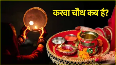 karwa chauth 2024  दूर बैठे पति के लिए कैसे खोलें करवा चौथ का व्रत  जानें 3 आसान तरीके