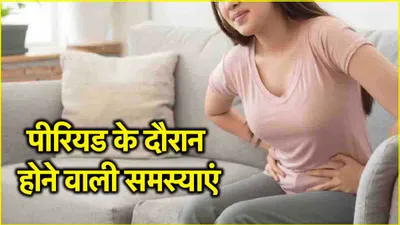 periods problems  पीरियड में हो रही ये समस्याएं तो सावधान  साबित हो सकती हैं खतरनाक