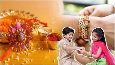 raksha bandhan 2024  इस समय भूल से भी न बांधें राखी  भाइयों के जीवन पर छा सकते हैं संकट के बादल