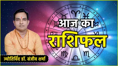 aaj ka rashifal  नवरात्रि के दूसरे दिन 12 राशियों पर कैसा असर  जानें आज का राशिफल और उपाय