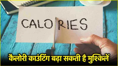 calorie counting  खुद कैलोरी काउंटिंग करना हो सकता है खतरनाक  जानें इसके नुकसान