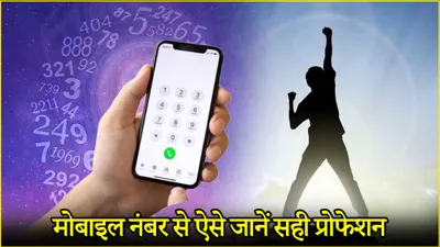 numerology  अपने मोबाइल नंबर से चेक करें आप सही प्रोफेशन में हैं या नहीं 