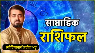 weekly horoscope  30 सितंबर से 6 अक्टूबर तक  प्यार  करियर  धन और व्यापार के लिहाज से कैसा रहेगा ये पूरा सप्ताह  जानें साप्ताहिक राशिफल और शुभ अंक