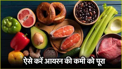 iron rich foods  सिर्फ 21 दिन में दूर होगी आयरन की कमी  डाइट में शामिल करें ये 5 foods