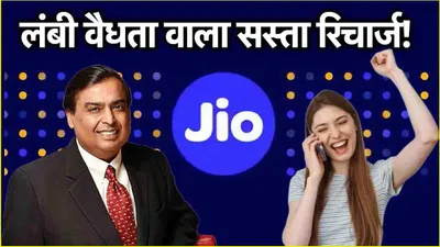 reliance jio  ये है 98 दिनों वाला सस्ता रिचार्ज प्लान  unlimited 5g डेटा के साथ मिलेंगे कई बेनिफिट्स