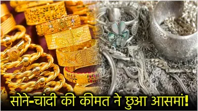 gold silver price today  महंगा हुआ सोना और चांदी  जानें पिछले 7 दिनों में कितनी आई कीमतों में तेजी 