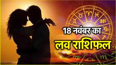 love rashifal  साध्य योग का इन 5 राशियों पर पड़ेगा शुभ प्रभाव  मिलेगी गुड न्यूज 