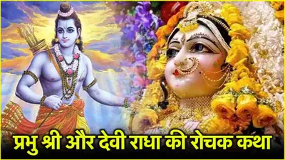 radha ram story  देवी राधा और श्री राम में क्या है संबंध  राधिका जी के साथ 11 साल ही क्यों रहे श्री कृष्ण 