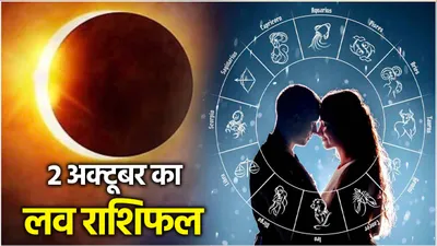 love rashifal  सूर्य ग्रहण का 12 राशियों की लव लाइफ पर क्या पड़ेगा प्रभाव  जानें राशिफल