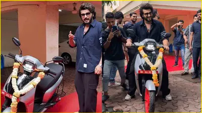 arjun kapoor ने महंगी गाड़ी छोड़ खरीदा स्कूटर  क्या फ्लॉप फिल्में बनी वजह 