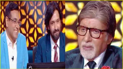 kbc 16  इस ips अफसर के पास कभी खाने को नहीं थे पैसे  अमिताभ बच्चन को सुनाई दास्तान