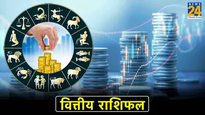financial horoscope  आज भगवान शिव की कृपा से ये 3 राशियां बनेंगी धनवान  पढ़ें आज का वित्तीय राशिफल