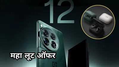 13 999 के earbuds फ्री   oneplus 12 की भी औंधे मुंह गिरी कीमत  मिस न करें ये खास ऑफर