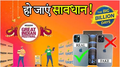 flipkart amazon sale  कहीं आपका iphone नकली तो नहीं  अभी जान लें ये 5 बातें