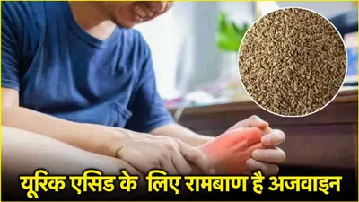 celery benefits  यूरिक एसिड की समस्या से हैं परेशान  इन 3 तरीकों से करें अजवाइन को डाइट में शामिल