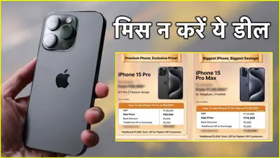 iphone 15 pro की औंधे मुंह गिरी कीमत  flipkart सेल में मिलेगा इतना सस्ता       