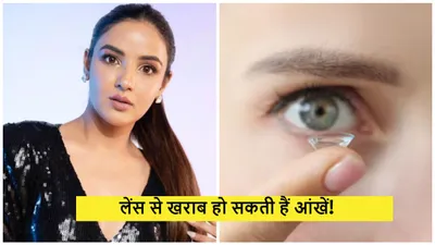 कॉन्टैक्ट लेंस लगाने से खराब हुई jasmin bhasin की आंखें  जानें कितना खतरनाक है इसका इस्तेमाल