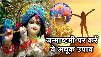 janmashtami  जन्माष्टमी के दिन चुपचाप मंदिर से घर लाएं ये एक चीज  चुंबक की तरह खींचा चला आएगा पैसा 