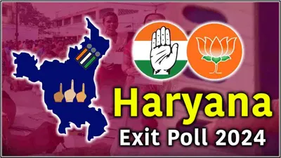 haryana exit poll 2024  क्‍या हर‍ियाणा में बनेगी कांग्रेस की सरकार  सर्वे में बहुमत की ओर