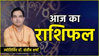 aaj ka rashifal  आज हर्षण योग का 12 राशियों पर कैसा रहेगा असर  जानें राशिफल और उपाय