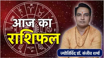 aaj ka rashifal  आज सूर्य गोचर से 12 राशियों पर कैसा असर  जानें राशिफल और उपाय