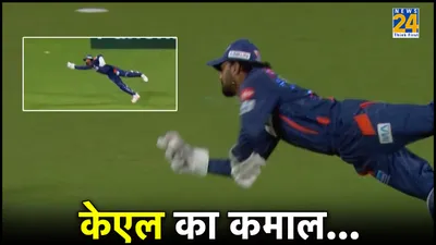 क्या कैच है  kl rahul ने चीते की तरह लगाई छलांग  एक हाथ से पकड़ लिया अद्भुत catch  देखें वीडियो