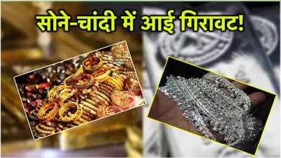 gold silver price today  दिल्ली से पटना तक  सस्ता हुआ सोना चांदी  जल्दी जान लें ताजा रेट