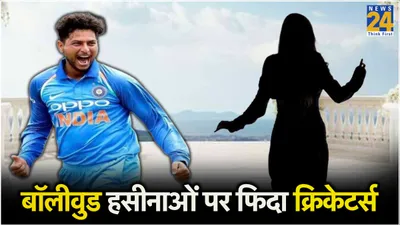 क्या kuldeep yadav एक्ट्रेस से करेंगे शादी  जानें कौन कौन से क्रिकेटर्स का बॉलीवुड हसीनाओं से जुड़ चुका कनेक्शन