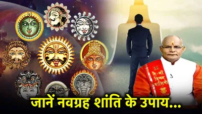 kaalchakra  राहु केतु समेत 9 ग्रहों को शांत करने के लिए करें ये अचूक उपाय  जानें पंडित सुरेश पांडेय से