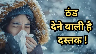 weather update   इन राज्यों में ठंड देने वाली है दस्तक  अभी और होगी बारिश  पढ़ें imd का लेटेस्ट अपडेट