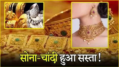 gold silver price today  सप्ताह के पहले दिन सोने चांदी की कीमत में गिरावट  जानें आज के भाव