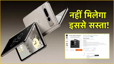 google pixel 9 pro fold पर 23 500 रुपये का डिस्काउंट  हाथ से जाने न दें deal