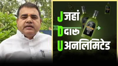 video  jdu का मतलब  जहां दारु अनलिमिटेड   rjd ने नीतीश की पार्टी पर कसा तंज