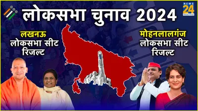 lucknow lok sabha election result 2024 live  लखनऊ और मोहनलालगंज सीट पर बीजेपी आगे
