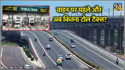 toll tax hike  दिल्ली जयपुर हाईवे और एक्सप्रेस वे पर बाइक से लेकर कार तक के लिए चुकाना होगा इतना टोल टैक्स  देखें लिस्ट