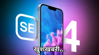 apple ला रहा है iphone 16 से भी सस्ता फोन  कीमत से लेकर जानें कब होगा लॉन्च